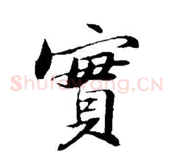 實