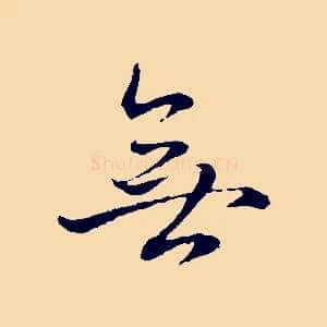 無