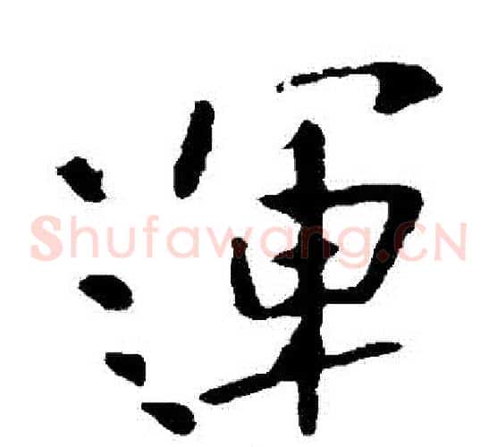 運