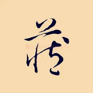 藏