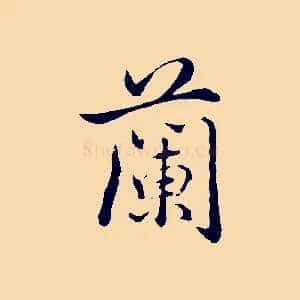 蘭