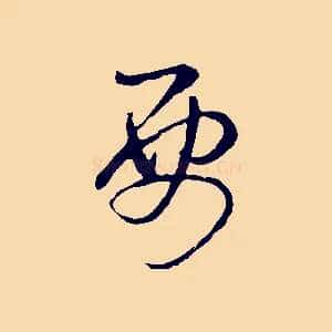 要