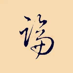 論