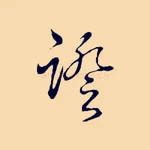 證