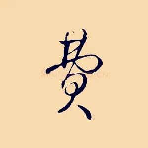 費