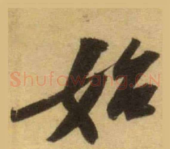 始