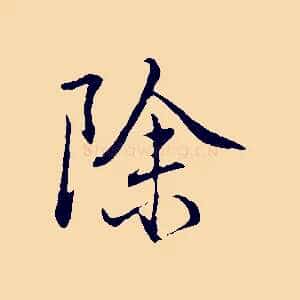 除
