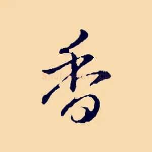 香