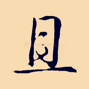 且