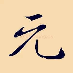 元