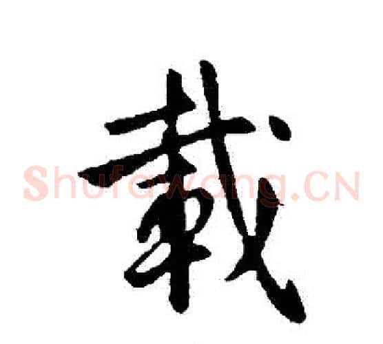載