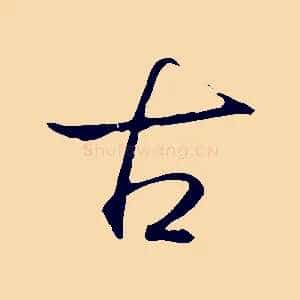 古