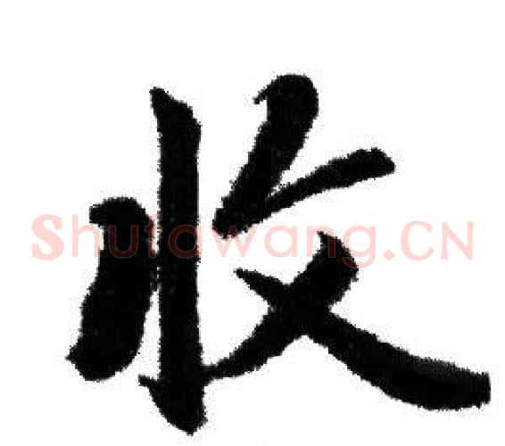 收
