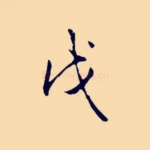 戊