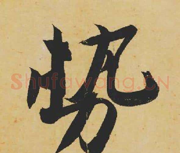 势