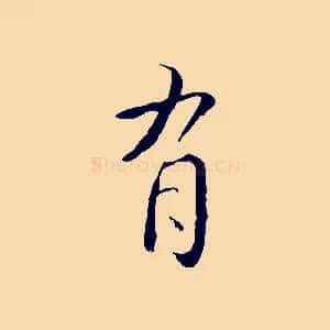 有