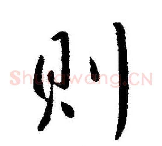 則