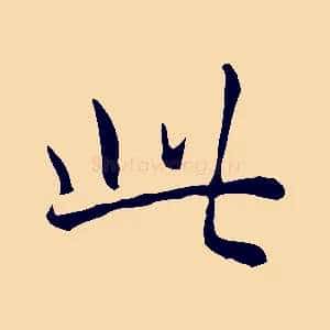 此