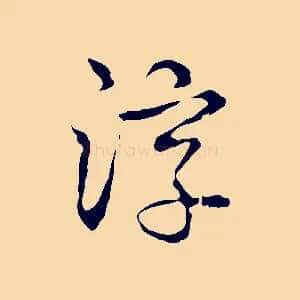 淳