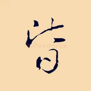 皆