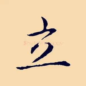 立