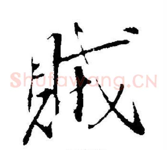 贼