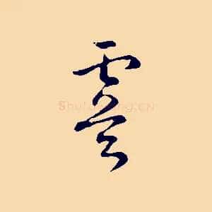 虞