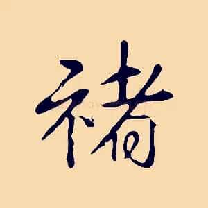 褚