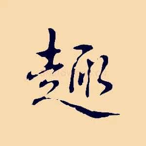 趣