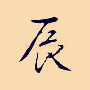 辰