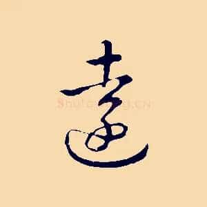 遠
