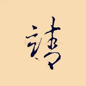 靖