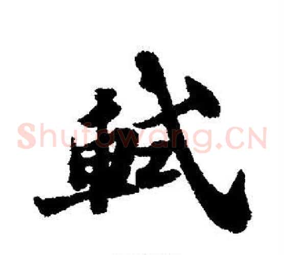 轼
