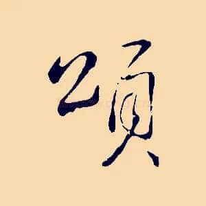 頌