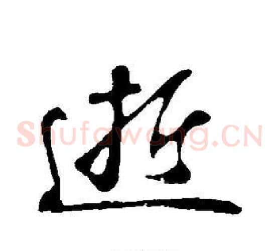 逝