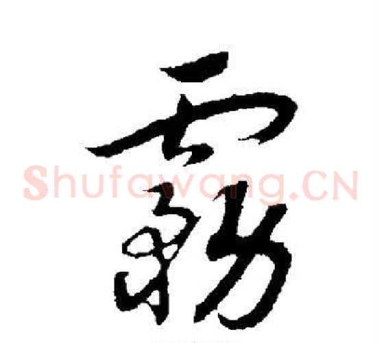 雾