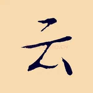 云