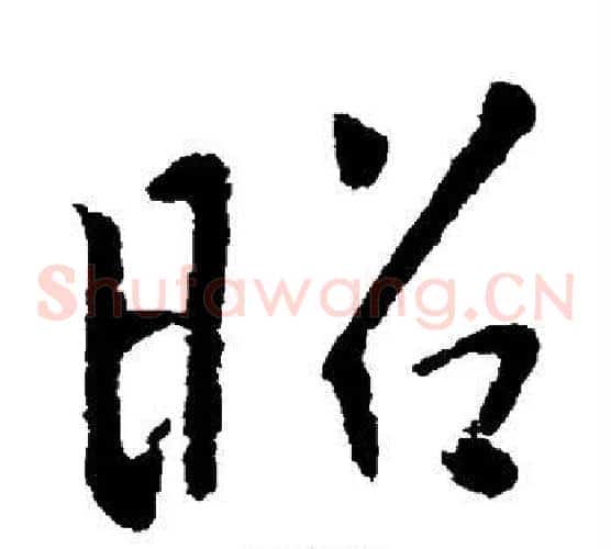 昭