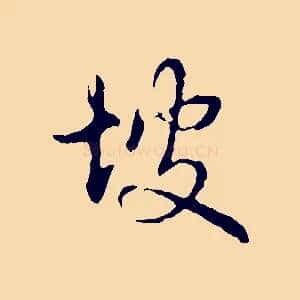 坡