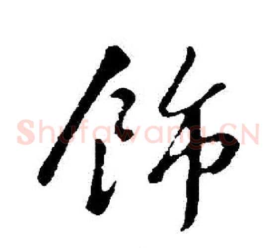 飾