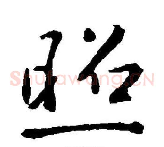 照