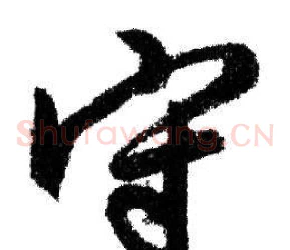 守