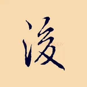 後
