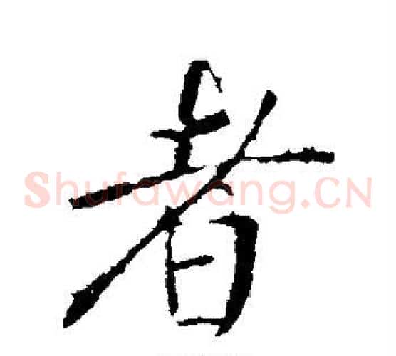 者
