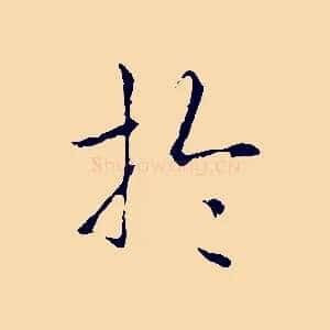 於
