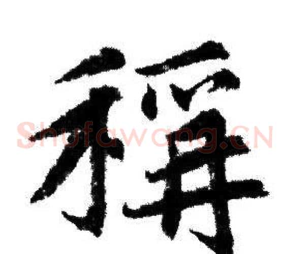 稱