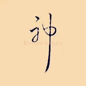 神