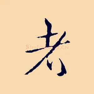 者