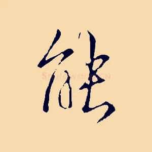 能