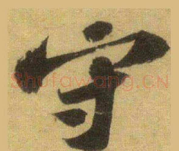 守